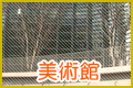 美術館