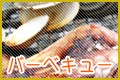 バーベキュー