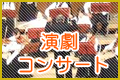 演劇・コンサート