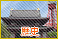 歴史