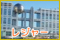 レジャー