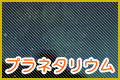 プラネタ