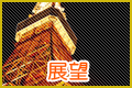 展望