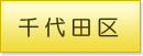 千代田区