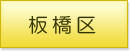 板橋区