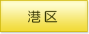 港区