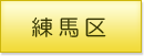 練馬区