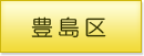 豊島区